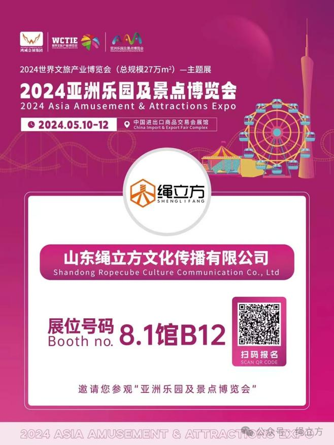 Rope Cube invites you to gather at the 2024 Asian Parks and Attractions Expo from May 10th to 12th